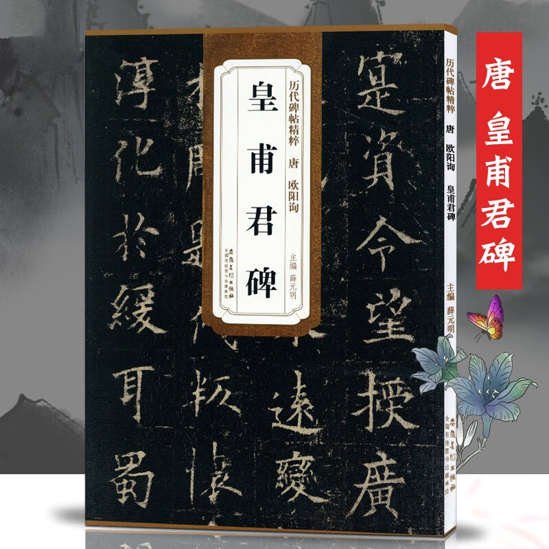 !皇甫君碑 唐 欧阳询 历代碑帖精粹 临