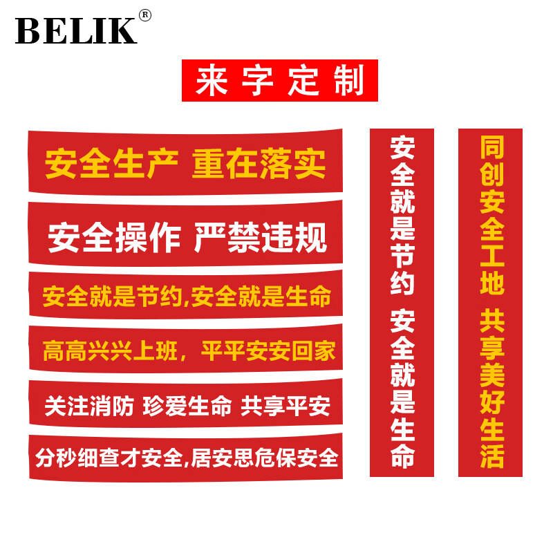 belik 横幅定制 60cm高 安全管理企业文化节日开业彩色拉条幅宣传标语
