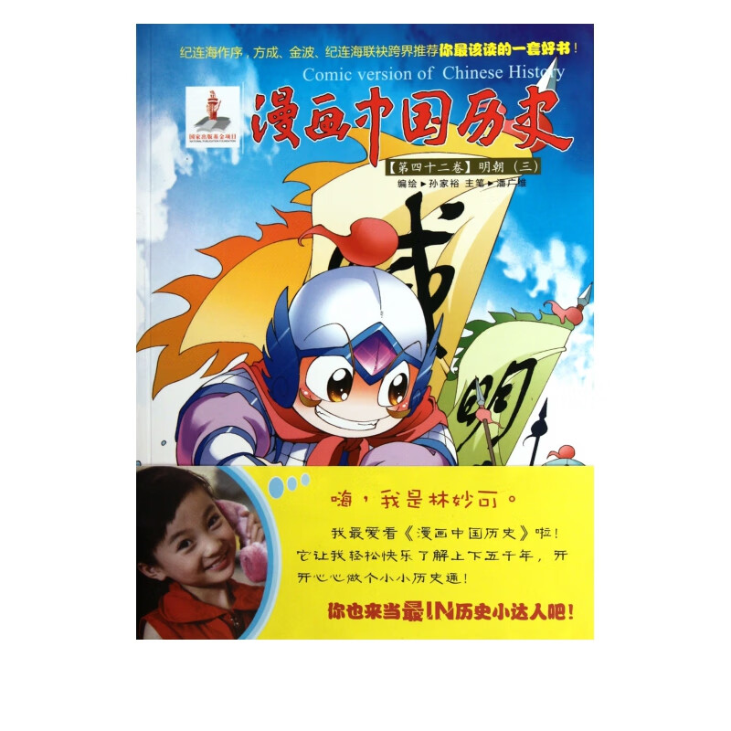 漫画中国历史(第42卷明朝3)