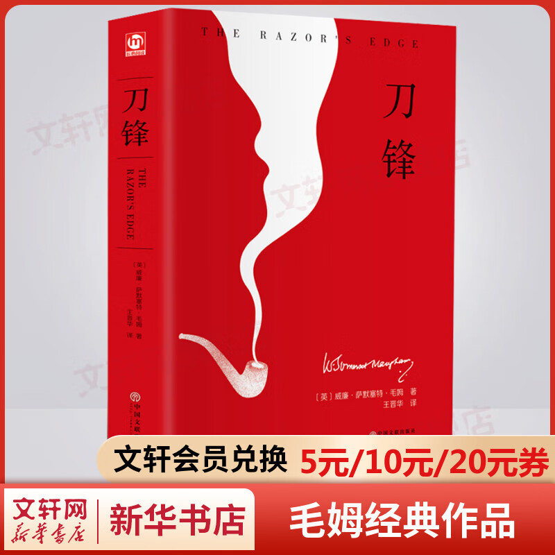 刀锋 精装 毛姆继《月亮与六便士》又一经