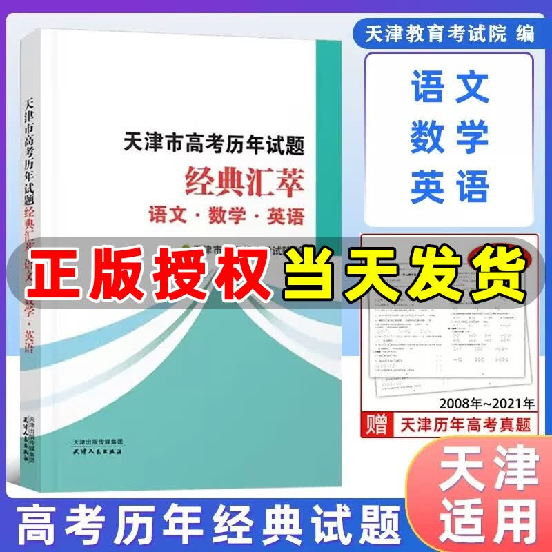 天津市高考历年试题经典汇萃语文数学英语政治历史地理物理化学生物天津高考真题 经典荟萃：语文 数学 英语