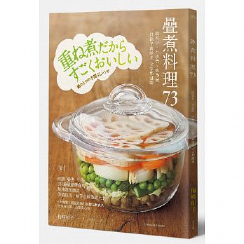 预订台版 叠煮料理73 美食烹饪饮食家用食谱