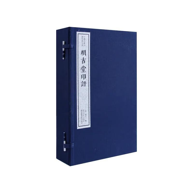 赖古堂印谱(一函四册):中国珍稀印谱原典大系第一编第二辑