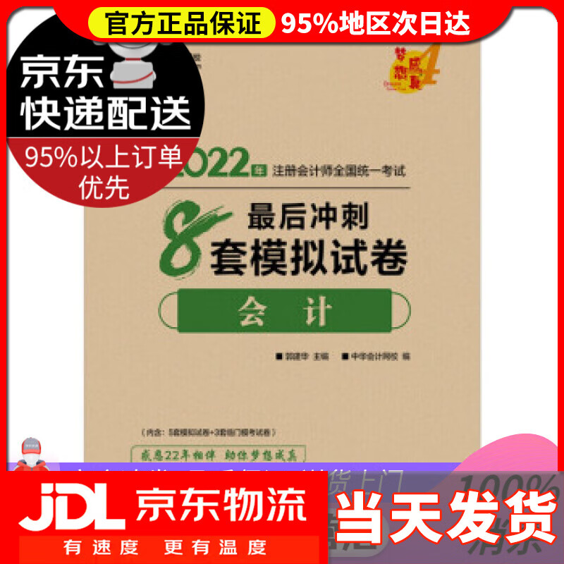 【送货上门】注册会计师2022教材辅导 会计 后冲刺8套模拟试卷 中华会计网校 梦想成真 中华会计网校 上海交通