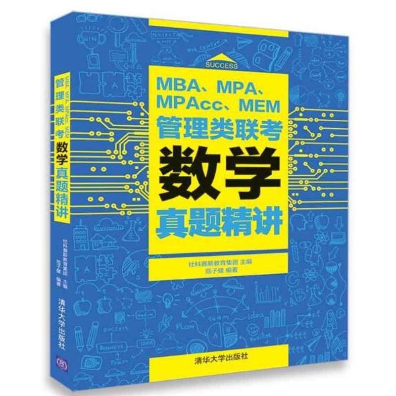 MBA、MPA、MPAcc、MEM管理类联考数学真题精讲