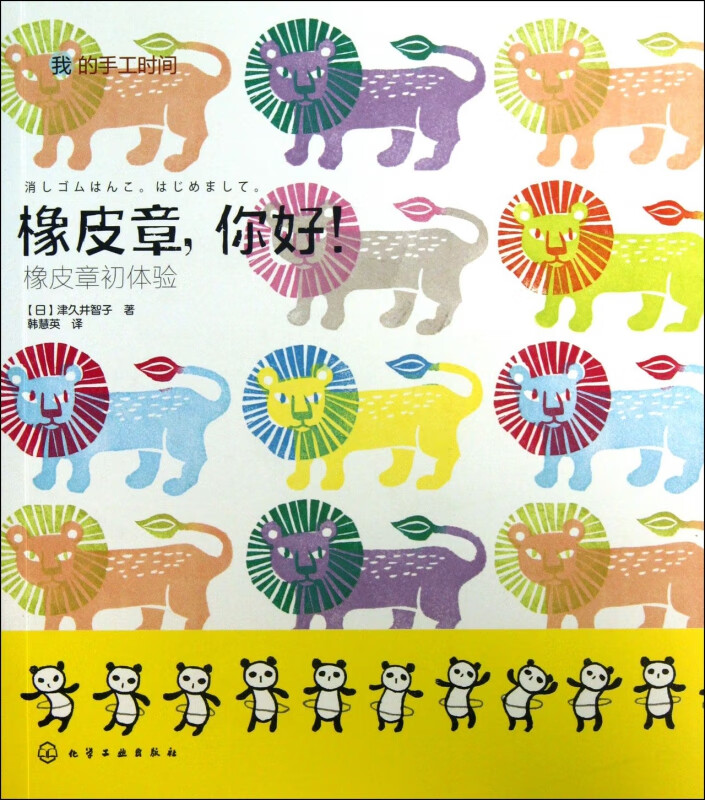 橡皮章你好(橡皮章初体验)/我的手工时间