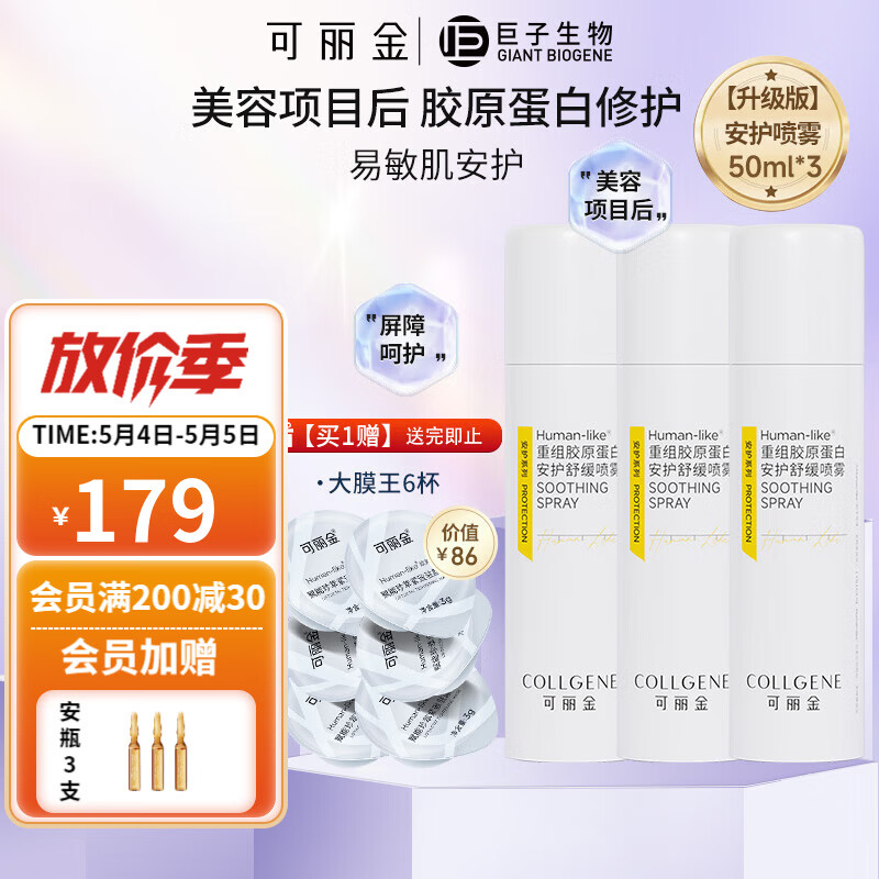 可丽金（COLLGENE）重组胶原蛋白安护舒缓喷雾敏感肌补水保湿爽肤水 50ml