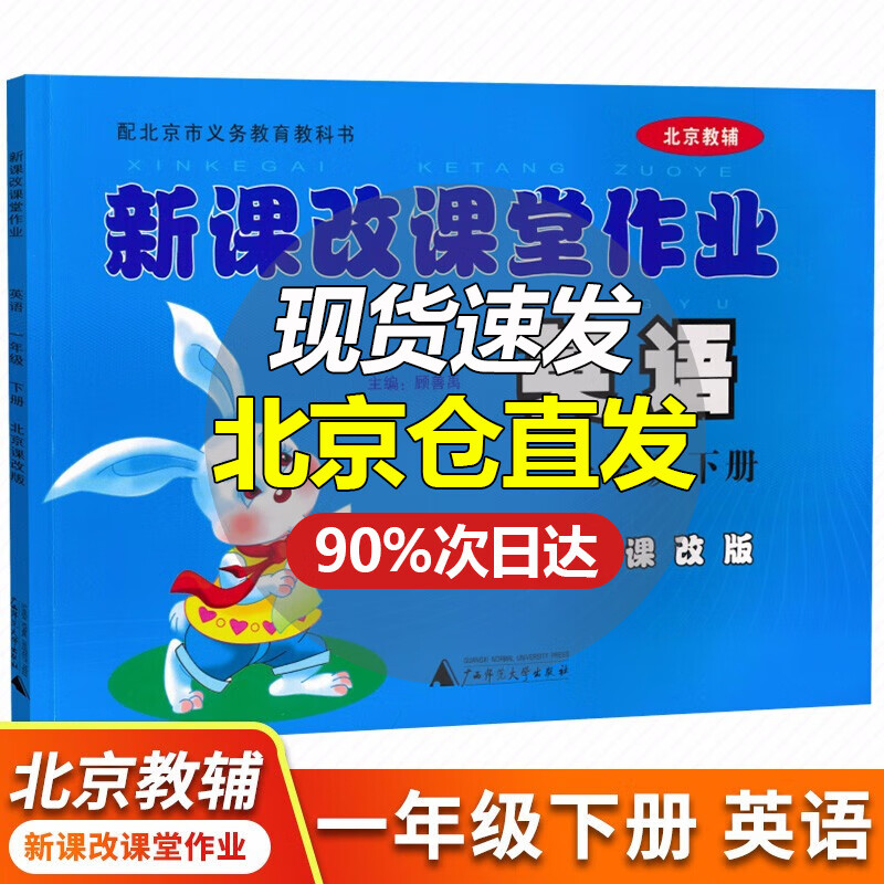 自选系列 新课改课堂作业英语数学英语一1年级上下册BJ北京课改版大白兔同步练习册全新修订 一年级下册 英语 北京版