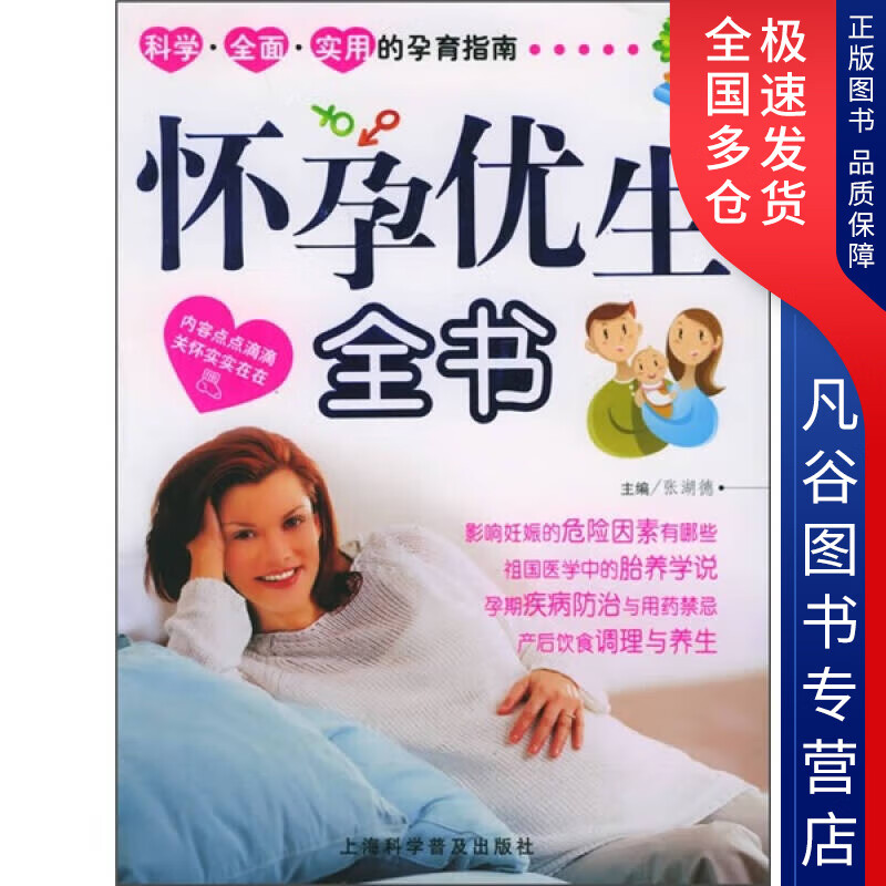 【正版书】怀孕优生全书