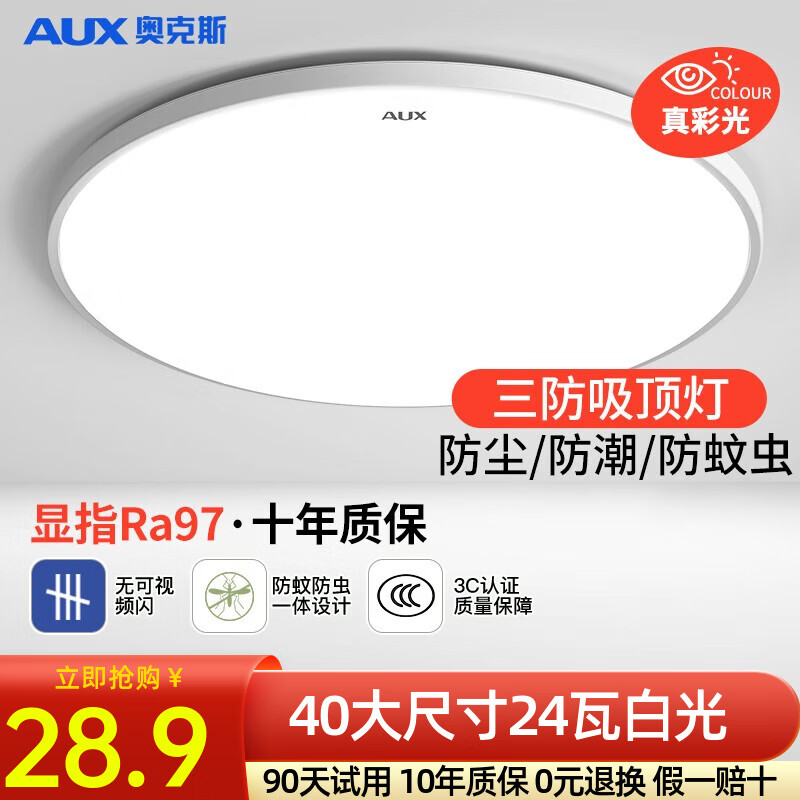 奥克斯（AUX） 卧室灯具LED客厅灯吸顶灯餐厅灯现代简约阳台灯 力荐三防！40公分白光24瓦适18m²高性价比高么？