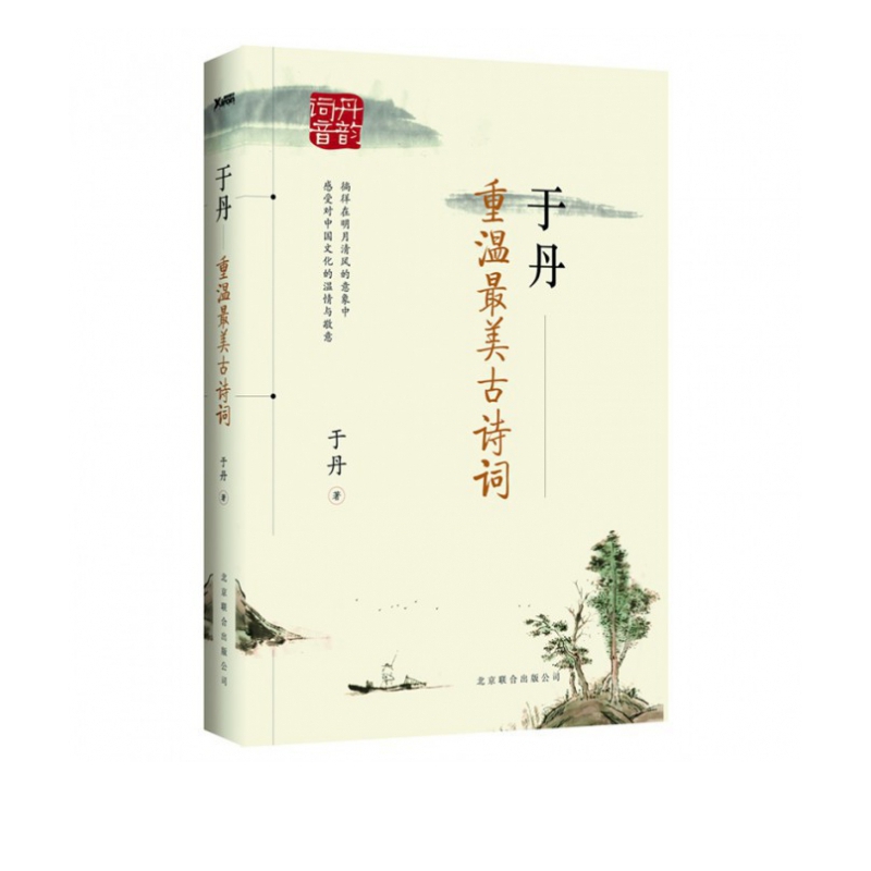 于丹 重温*美古诗词 继《心得》后又一力