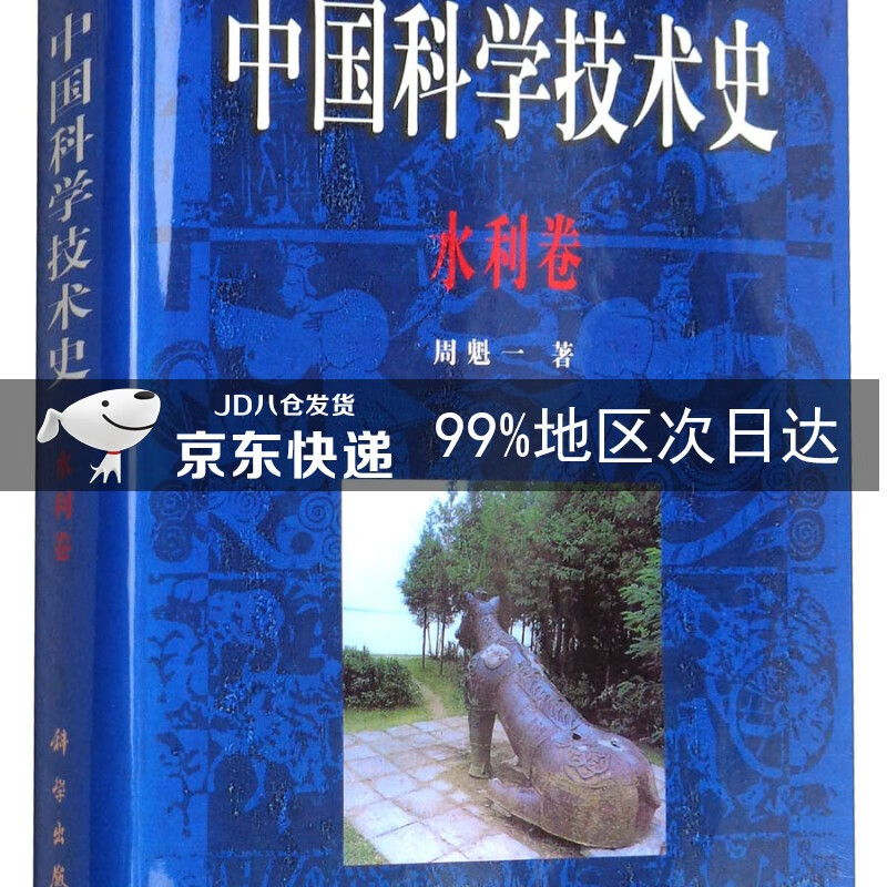 中国科学技术史：水利卷
