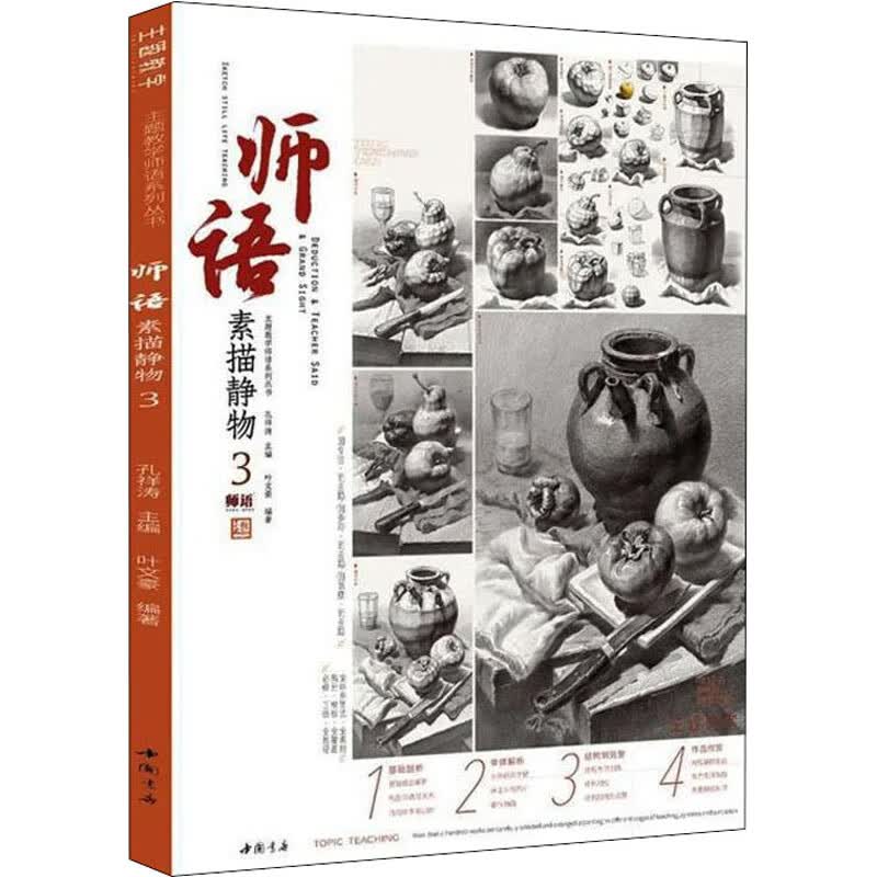 师语素描静物 3