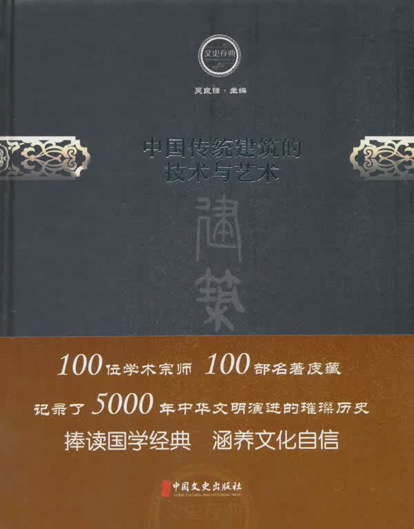 中国传统建筑技术与艺术【正版图书】