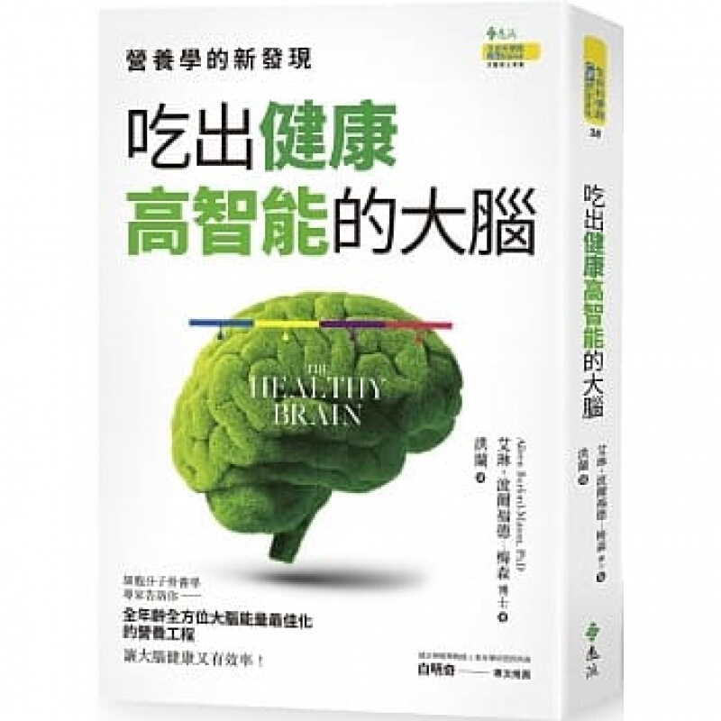 预订台版 吃出健康高智能的大脑 饮食不良会造成肥胖症糖尿病和心血管疾病