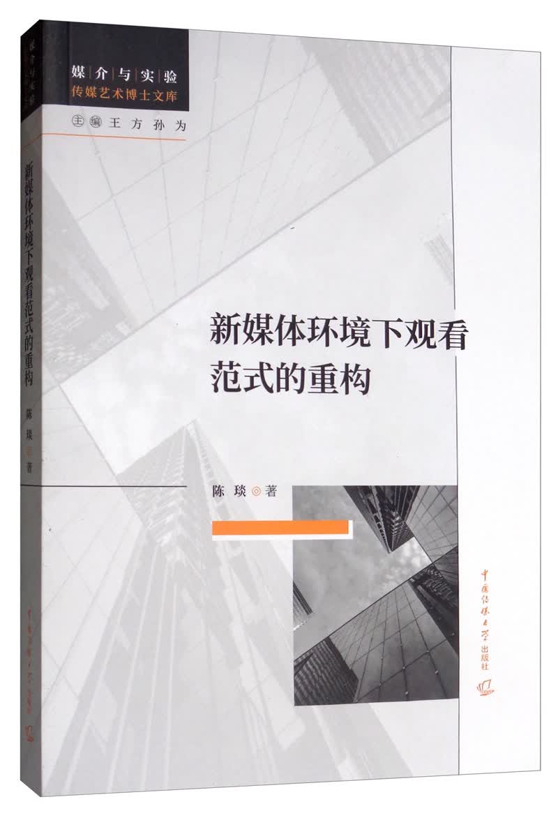 新媒体环境下观看范式的重构