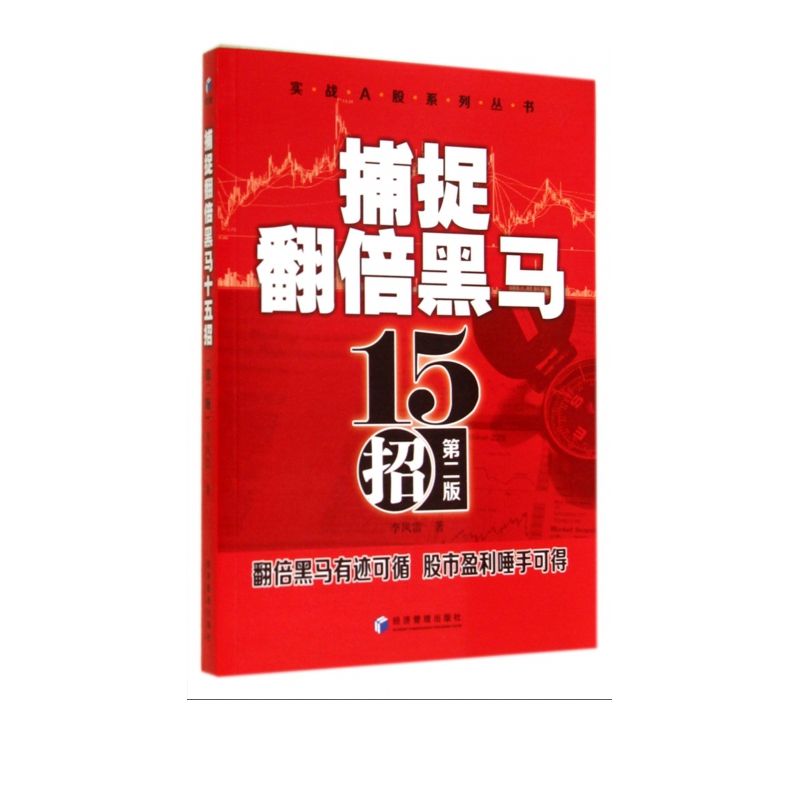 捕捉翻倍黑马15招(第2版)/实战A股系列丛书