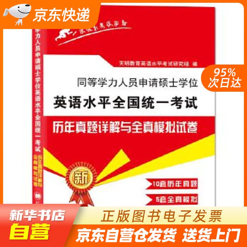 【新华书店正版】2022同等学力人员申请硕士学位英语水平全国统一考试历年真题试卷与全真模拟试 正版图书籍