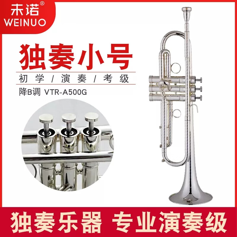 未诺（WEINUO）未诺 小号黄铜镀银降b调初学专业演奏VTR-A500G考级学生成人乐队使用感如何?