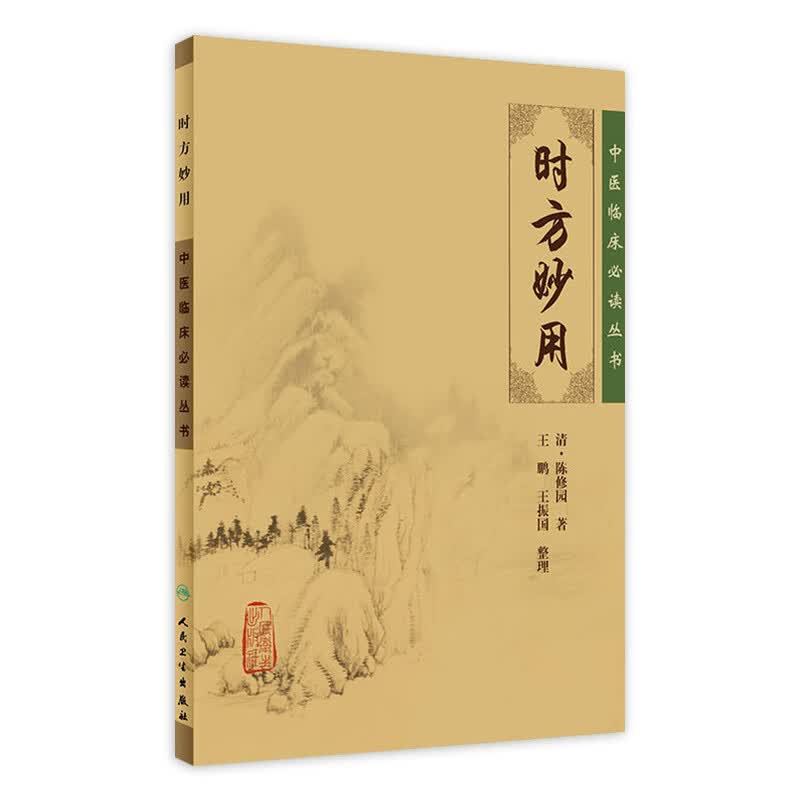 时方妙用 中医临床必读丛书 清 陈修园著 王鹏,王振画 整理 9787117088336 人民卫生出版社