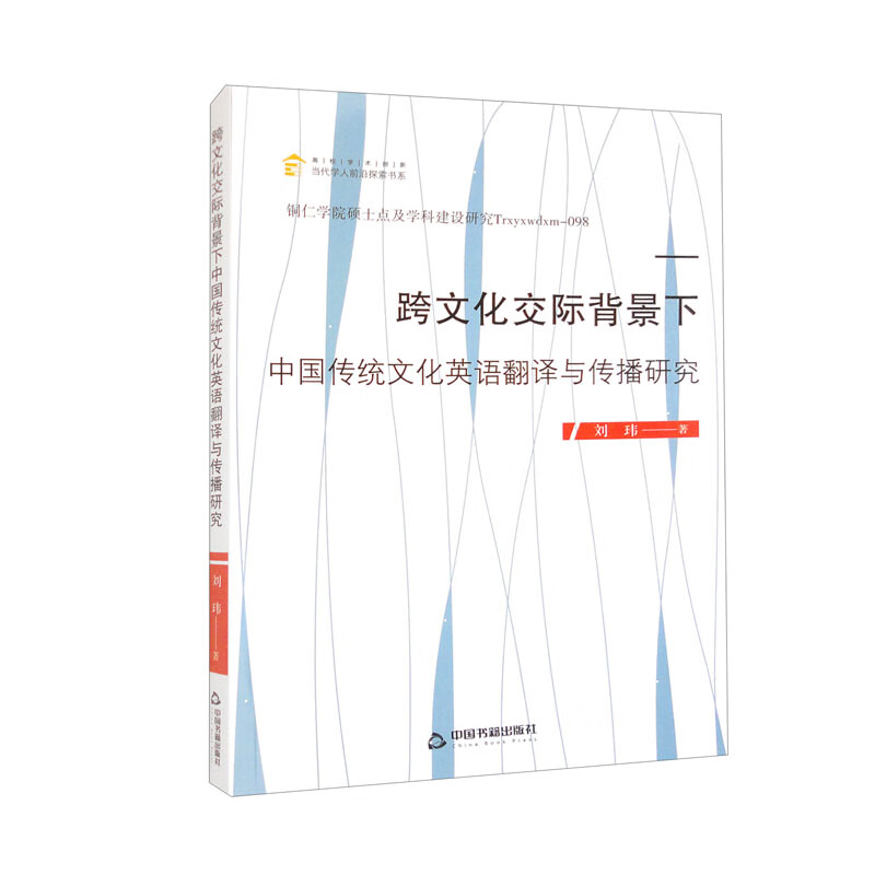 跨文化交际背景下中国传统文化英语翻译与传播研究