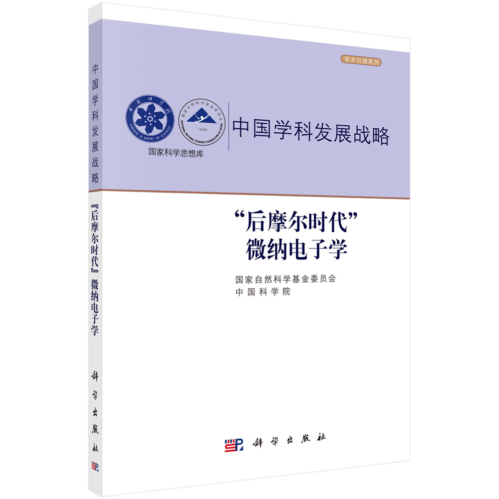 “后摩尔时代”纳电子学