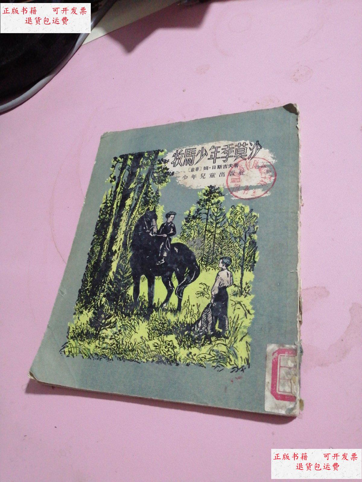 【二手9成新】牧马少年季莫沙 /(苏联)姆.日斯吉夫 少年儿童出版社