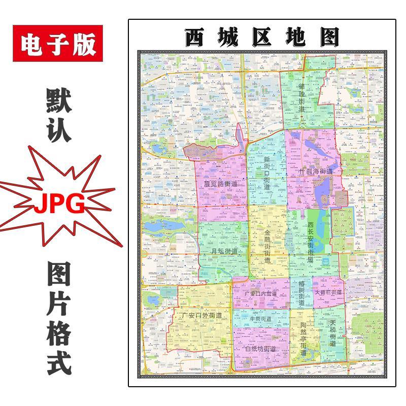 西城区地图街道可订制北京市电子版jpg素材简约高清素材图片交通 材
