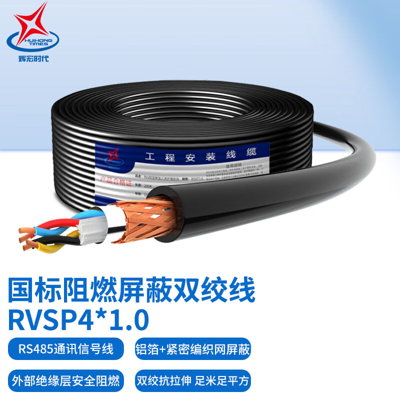 辉宏时代国标RVSP双绞屏蔽线RS485通讯线信号控制线2芯4芯0.5 0.75 1平方阻燃控制电缆 ZR-RVSP4*1.0平方（国标阻燃） 200米