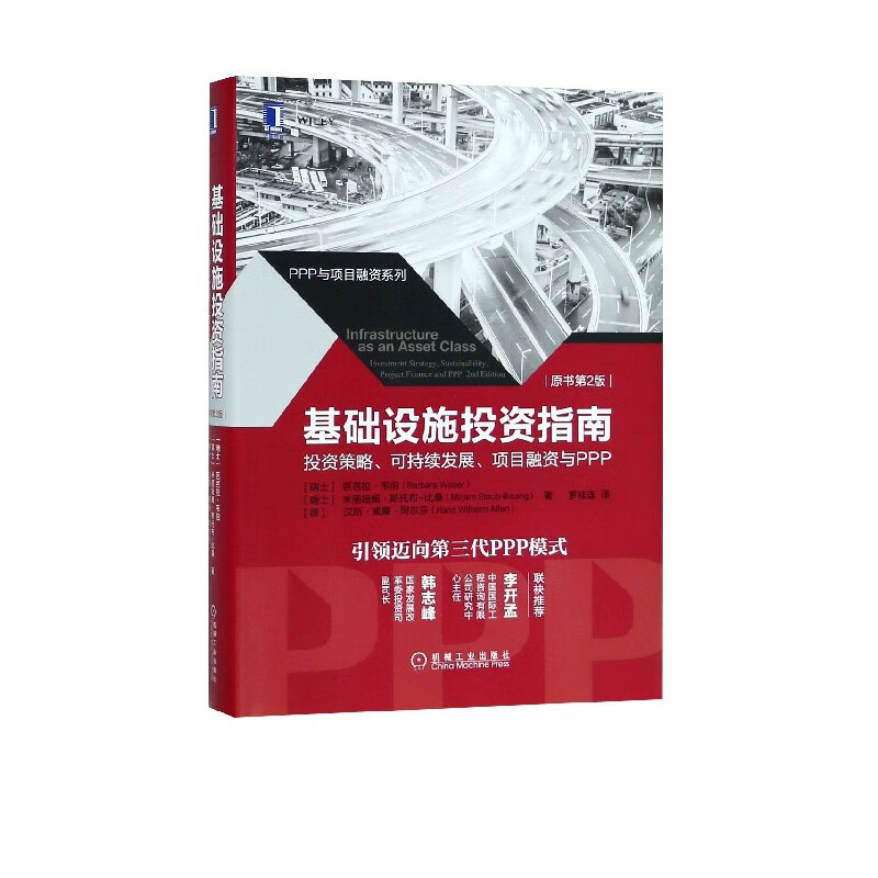 基础设施投资指南(投资策略可持续发展项目融资与PPP原书第2版)(精)/PPP与项目