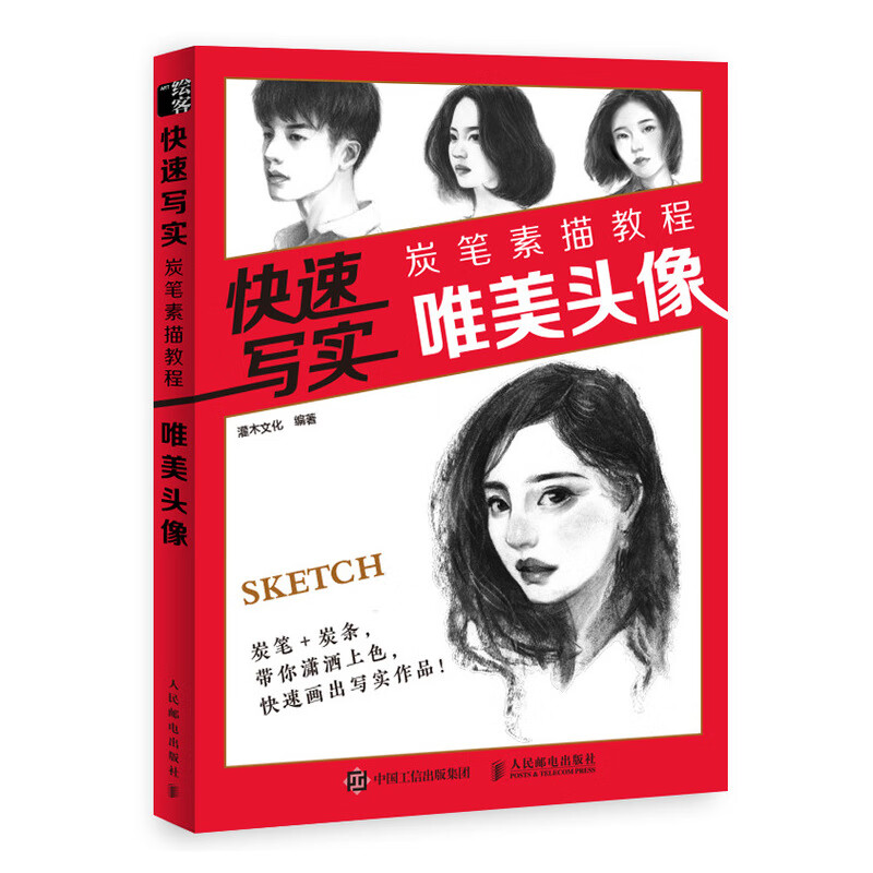 快速写实 炭笔素描教程 唯美头像（绘客出品）