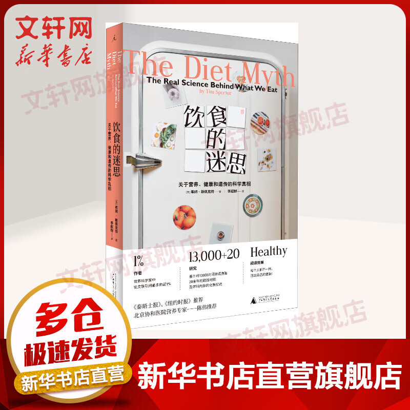 饮食的迷思