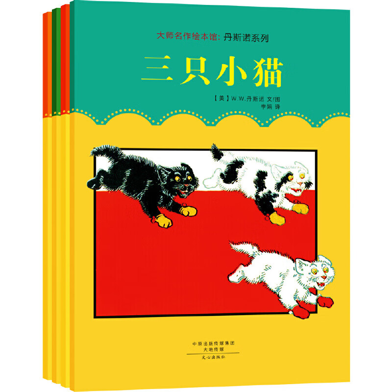 大师名作绘本馆：丹斯诺系列（全4册）美国图画书之父、世界插画大师W.W. 丹斯诺绘本精选，汇集斑斓