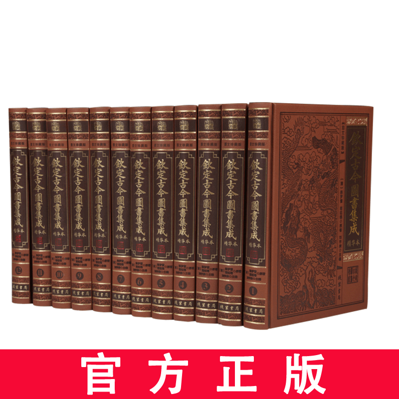 钦定古今图书集成 精华本12册6开皮面精装 术数篇 星命篇 堪興篇 相术篇 古今图书集成中