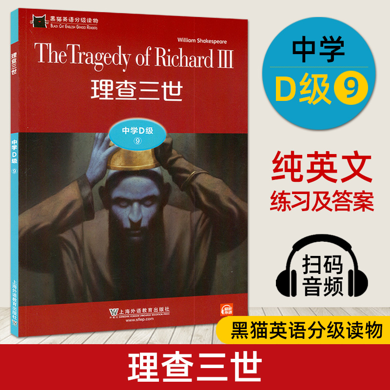 扫码音频 黑猫英语分级读物 中学d级9 理查三世 高一年级 中学生英语