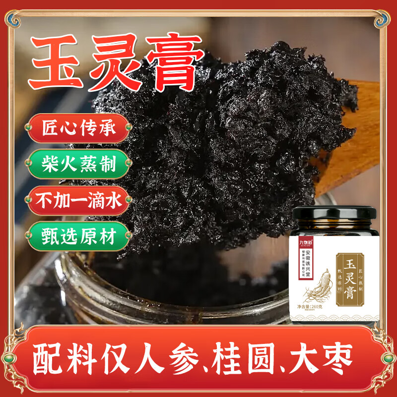 九物道玉灵膏桂圆西洋人参手工蒸制膏八珍膏女暖参膏非喜纯 玉灵膏三瓶（3*260g）