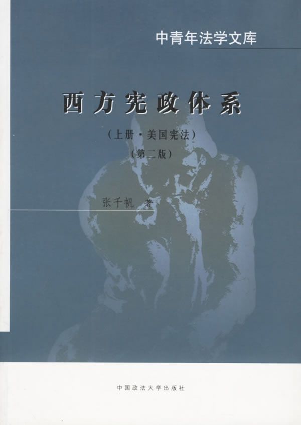 西方宪政体系:上册&middot;美宪法【上新】