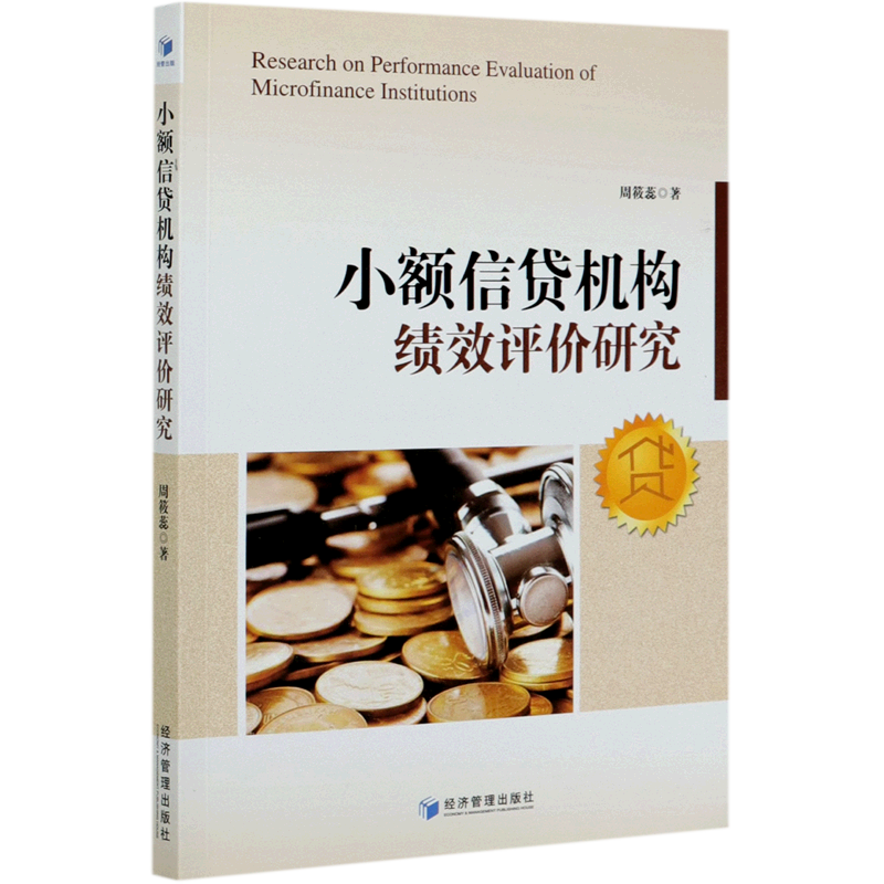 小额信贷机构绩效评价研究