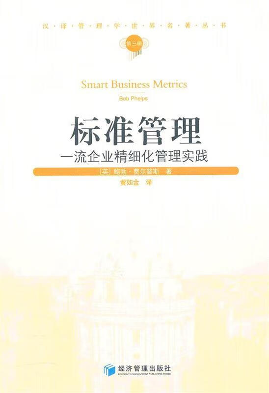 标准管理 (英)费尔普斯 著,黄如金 译 经济管理出版社