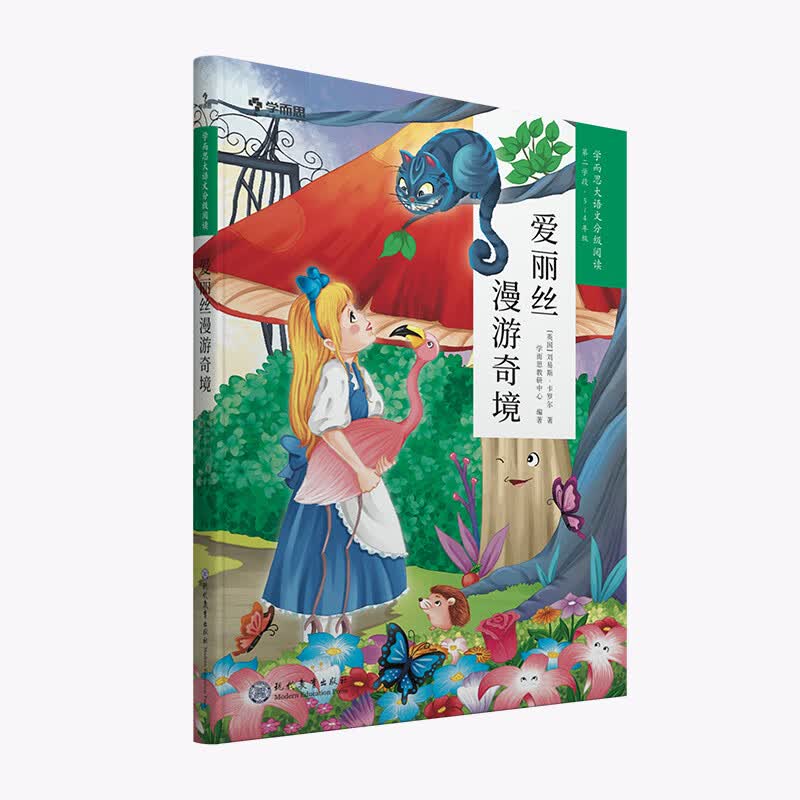正版正版正规爱丽丝漫游奇境 学而思大语文分级阅读三年级四年级·第二学段季·3-4年级小学课外阅读书文学（更多读物推荐购买学而思大语文礼盒套装）