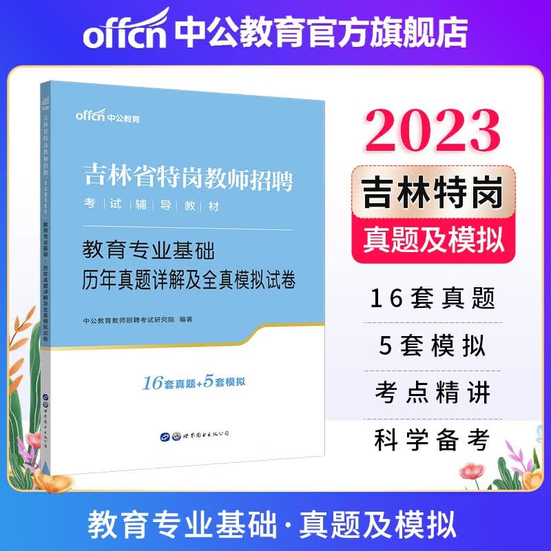中公教育2023吉林省特岗教师招聘考试辅导教材教招真题试卷：教育基础历年真题详解及全真模拟试卷