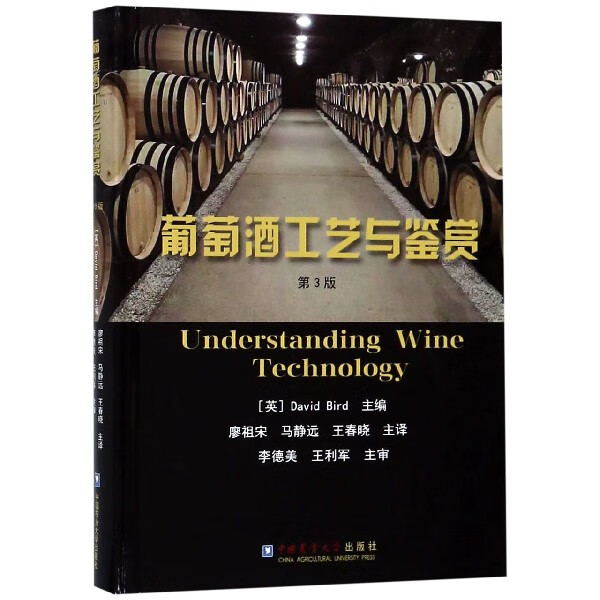 葡萄酒工艺与鉴赏(第3版)(精)