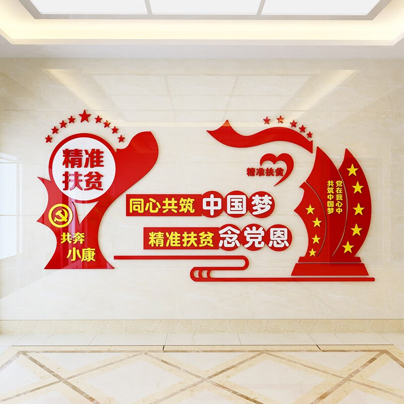 立体墙贴创意学校企业社区事业单位村委会文化墙面布置宣传栏标语