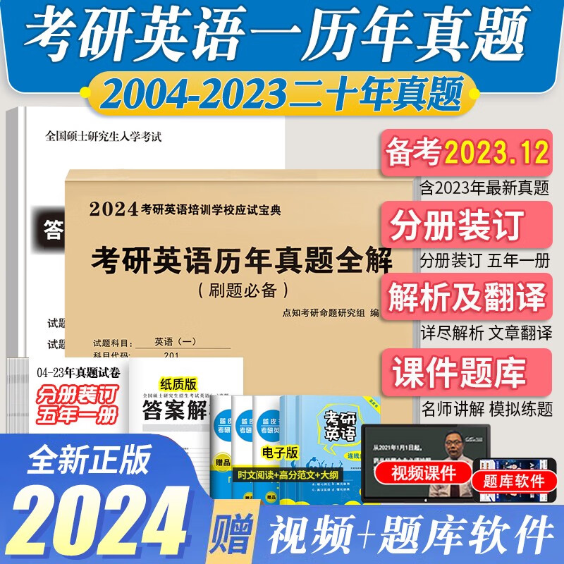 2024年硕士研究生考试考研英语一20年历年真题及纸质答案解析（2004-2023）可搭配张剑黄皮书