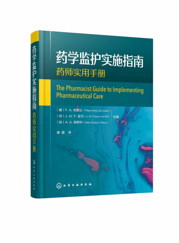 药学监护实施指南