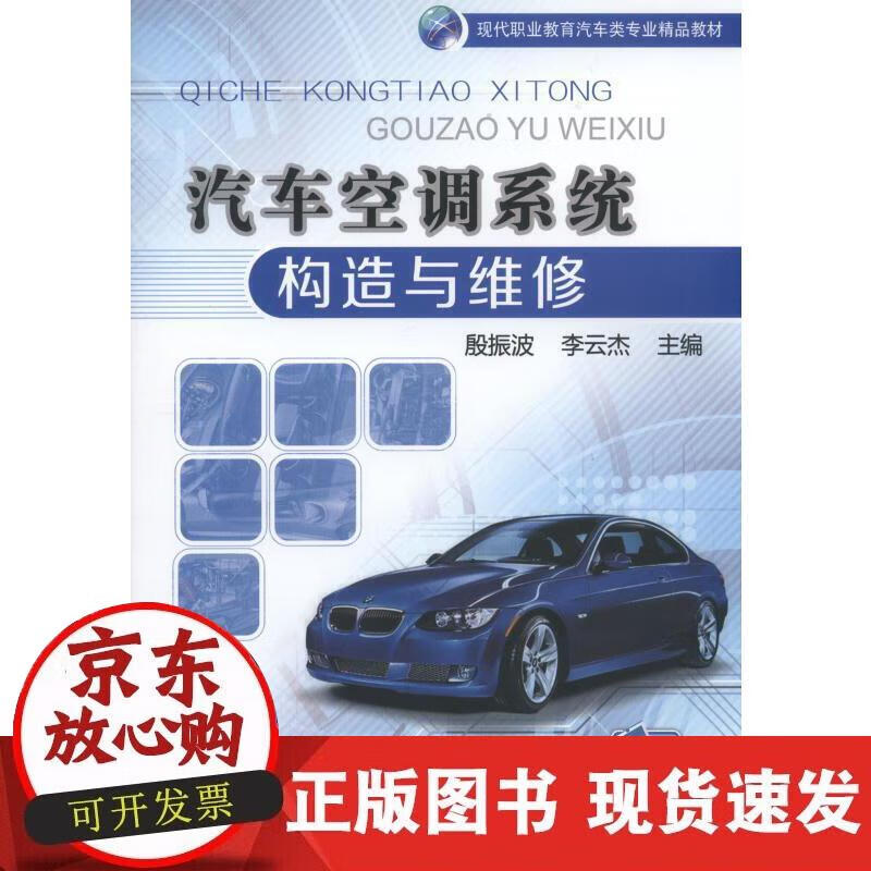 【正版现货】汽车空调系统构造与维修