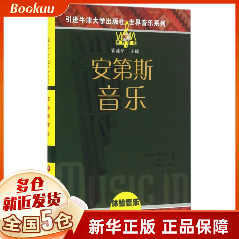安第斯音乐(附光盘)(精)/世界音乐系列