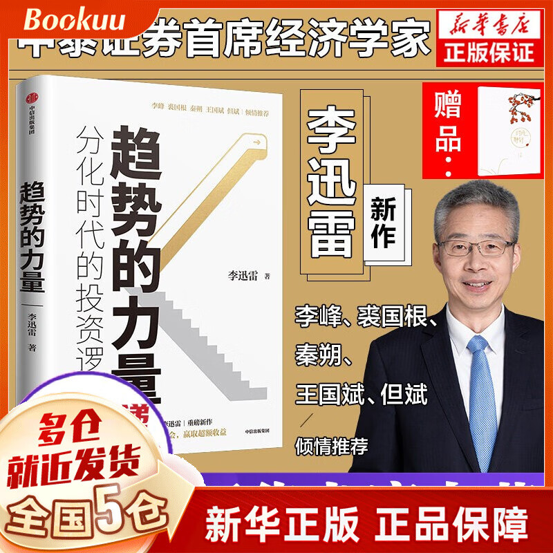 趋势的力量：李迅雷谈分化时代的投资逻辑 李迅雷 著 新书