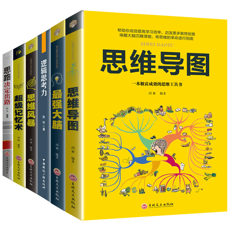 思维导图+逻辑思考力+超级记忆术+最强大脑+思维风暴+思路决定出 提升记忆简单的逻辑学入门书籍