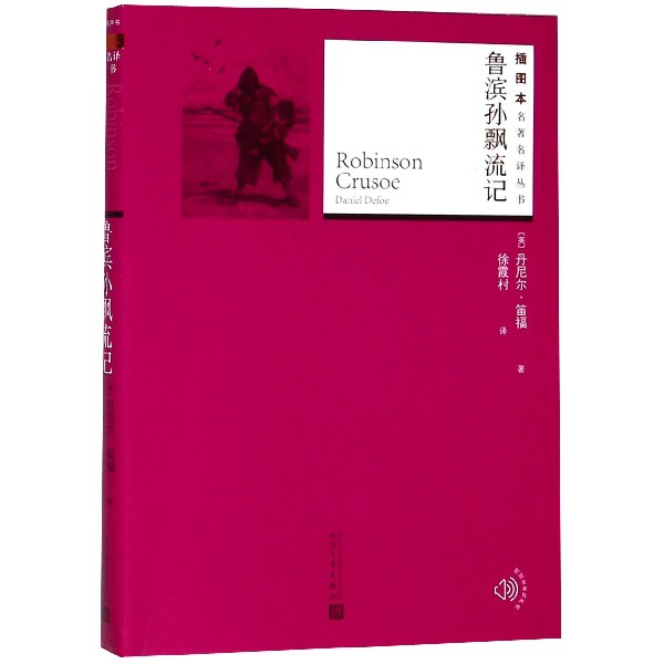 鲁滨孙漂流记/插图本名著名译丛书